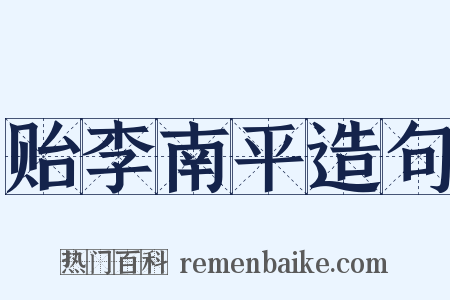 贻李南平造句是什么意思的图片